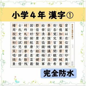 【小学４年生の漢字表［１］】完全防水！お風呂ポスターにも◎音読み・訓読みも掲載♪