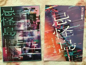 映画「忌怪島」★西畑大吾　生駒里奈　平岡祐太　水石亜飛夢　川添野愛　大谷凛香　當間あみ　他　★B5チラシ　2種　★新品・非売品