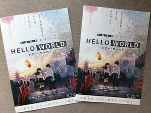 映画「HELLO WORLD ハロー・ワールド」★B5チラシ(たたんだ状態) 2枚 ★新品・非売品