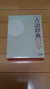 ★古語事典・第八版★二色刷★別冊～助動詞・助詞の早わかり表と「百人一首」の手引き付き。★旺文社。