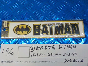 ●○（2-1）新品未使用　BATMAN　バットマン　ステッカー　S-2712　定価600円　5-5/10（こ）