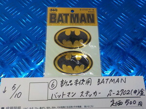 ●○（6-1）新品未使用　BATMAN　バットマン　ステッカー　S-2702（中）金　定価500円　5-5/10（こ）