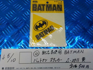 ●○（11-3）新品未使用　BATMAN　バットマンステッカー　S-2711　黄　定価500円　5-5/10（こ）