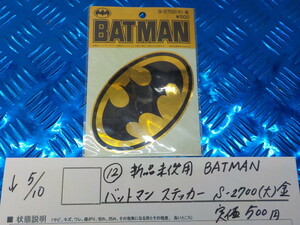 ●○（12-3）新品未使用　BATMAN　バットマンステッカー　S-2700（大）金　定価500円　5-5/10（こ）
