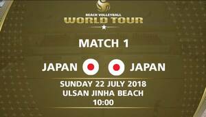 FIVB (国際バレーボール連盟）2018ビーチバレー１star ワールドツアー・蔚山（韓国）大会 女子準決勝「日本 vs 日本」公式映像BD収録 