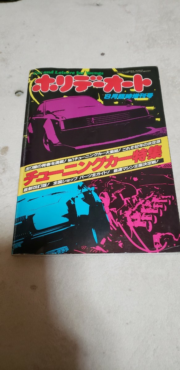 ヤフオク! -「ホリデーオート」(チューニング) (自動車)の落札相場