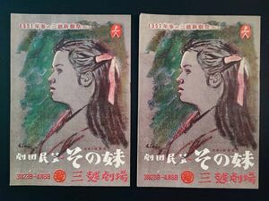 1951年(昭和26年)劇団民芸【三越新劇際「その妹」】パンフレット・2冊（同じものです）