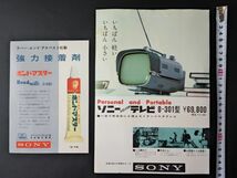 昭和36年・ソニー/SONY【ポータブル トランジスタ テレビ 8-301型 / 強力接着剤 ボンドマスター G-580】カタログ・2点　_画像1