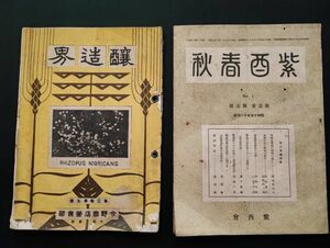 戦前資料【醸造界・紫酉春秋（醤油醸造資料）】2冊