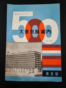 昭和31年【東京開都500年記念「大東京展」案内パンフレット】