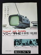 昭和36年・ソニー/SONY【ポータブル トランジスタ テレビ 8-301型 / 強力接着剤 ボンドマスター G-580】カタログ・2点　_画像2