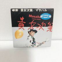 中古CD★ マサハル / 貴女次第 ★R版 鶴久政治_画像1