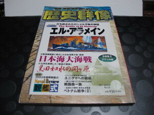 古書　歴史群像　No.56　2002年12月　エル・アラメイン