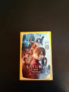 るろうに剣心最終章Ｔｈｅ　Ｆｉｎａｌ　映画ノベライズみらい文庫版 