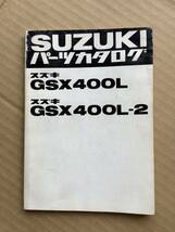 スズキ SUZUKI GSX400L GSX400L-2 純正 パーツカタログ パーツリスト 当時物 _画像1