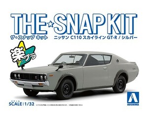 ニッサン C110スカイラインGT-R(シルバー)　1/32　アオシマ　ザ・スナップキット18-A　ケンメリ　楽プラ