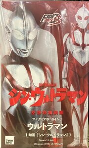 フィグゼロS 6インチ ウルトラマン（映画『シン・ウルトラマン』）（再販）　スリーゼロ