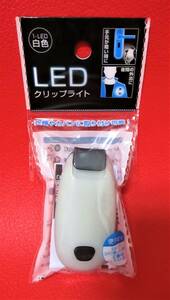 【 LED クリップライト 】白色 カバンや衣類に取り付け可能！ クリップ付き！ 点灯 点滅 夜間 安心 安全 ミニ ライト