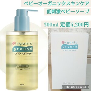 新品 定価4,200円 organic ground トップトゥトウォッシュ 300ml ベビー用オーガニック 低刺激 ソープ ウォッシュ 韓国製 Top-to-toe Wash