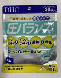 DHC 圧バランス 30日分