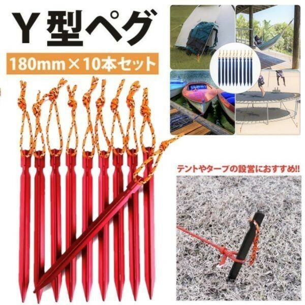 キャンプ テントペグ　レッド　ジュラルミンペグ 10本セット キャンプ　アルミ合金　アウトドア　焚き火　 (約)12g/1本　ツーリング☆