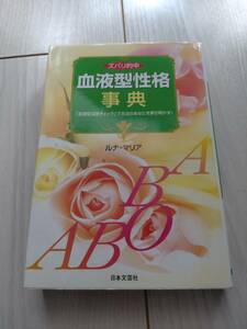 両親の血液型からも分かる　ズバリ的中 血液型性格辞典 ルナマリア著 日本文芸社 血液型深層チェックで本当のあなたを解き明かす