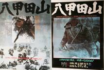 映画 八甲田山 ポスター B2サイズ 3枚セット 1977年 主演 高倉健 等 映倫 貴重な当時モノ_画像2