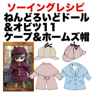 オビツ11&ねんどろいど＜ケープとホームズ帽＞型紙と作り方難易度★★★