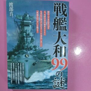 戦艦大和99の謎　2005年改版改訂新版　　渡部真一　著