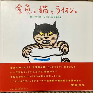 【絶版】初版　金魚と猫とライオン　直筆イラストサイン入り