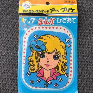 2枚セット 少女漫画 昭和レトロ アップリケ デットストック 70's アニメ 女の子 ハンドメイド コレクター ノスタルジック当時物 ひざあて