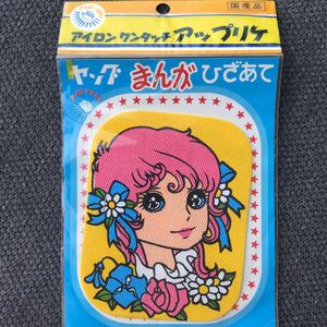 2枚セット ひざあて 少女漫画 昭和レトロ アップリケ デットストック 70's アニメ 女の子 ハンドメイド リメイク コレクター ノスタルジー