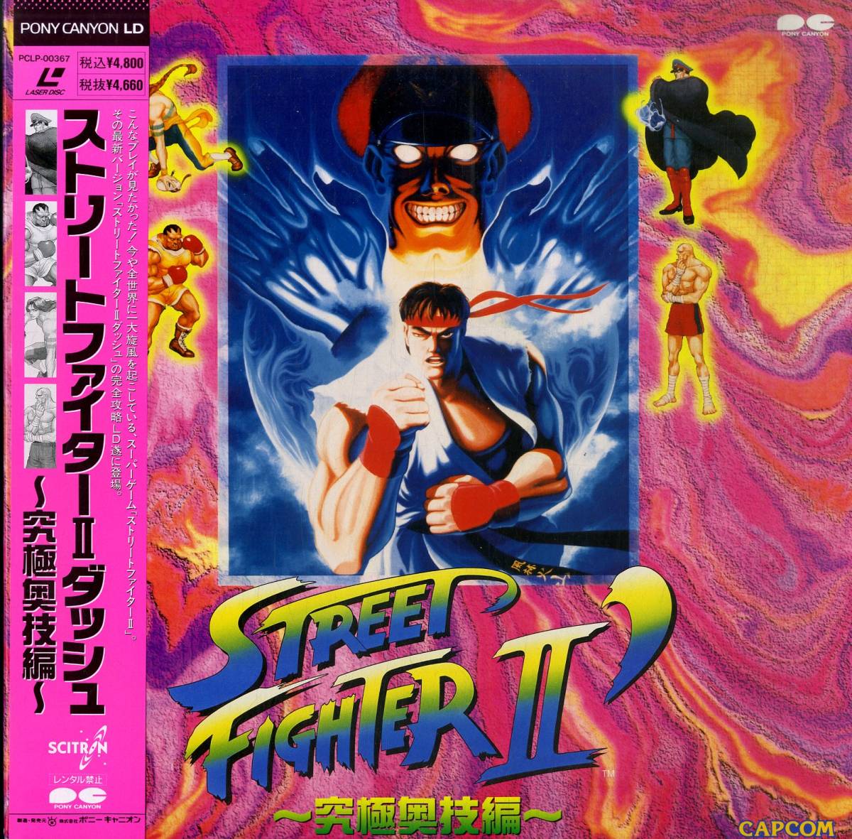 お取り寄せ】 カプコン ストリートファイターII 場外乱闘編 LD 家庭用