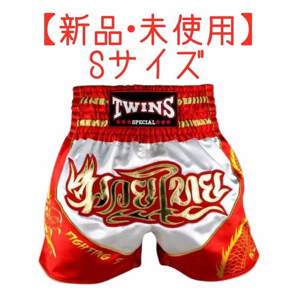 【新品】twins ツインズ キックパンツ Sサイズ TBS-Dragon-5 ムエタイパンツ