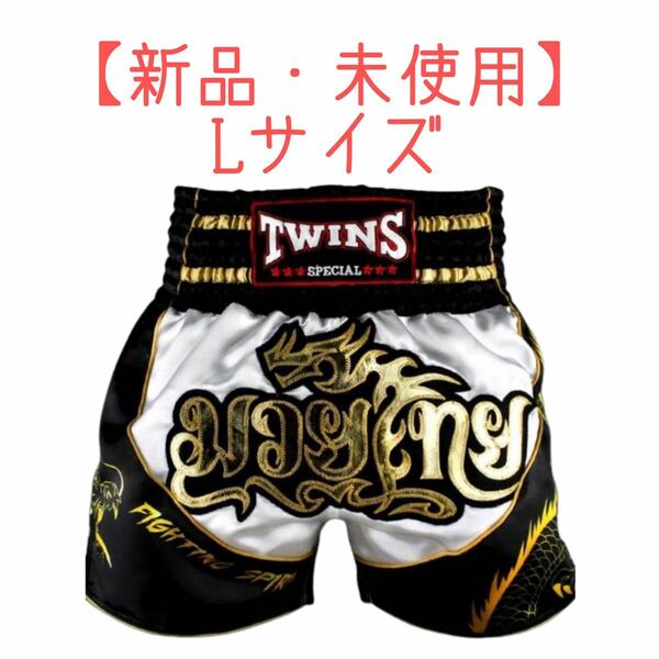 【新品】twins ツインズ キックパンツ Lサイズ TBS-Dragon-3 ムエタイパンツ