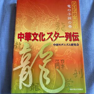 中華文化スター列伝 （ドラゴン解剖学　竜の子孫の巻） 中国モダニズム研究会／著