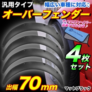 汎用 オーバーフェンダー 出幅 70mm 4枚 ブラック ハミタイ ツライチ 対策 スカイライン 180SX シルビア フーガ フェアレディZ オプティ