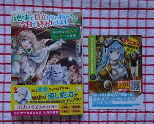 [カドカワBOOKS]地味で目立たない私は、今日で終わりにします。2　神出鬼没の聖なるヒーラーに大変身!/大森蜜柑★れいた