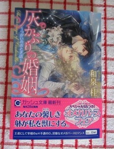 [ガッシュ文庫]5月新刊♪灰かぶりの婚姻～つがいのおとぎ話～/和泉桂★Ciel