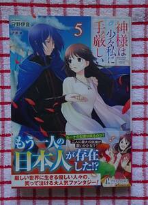 ［PRIME NOVELS］神様は少々私に手厳しい　５/守野伊音★戸部淑