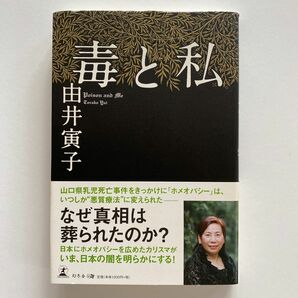 毒と私 由井寅子／著