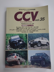 クロスカントリービークル 四輪駆動車ジャーナル CCV vol,35 中古本