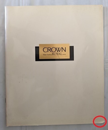 クラウン (JZS145, JZS143, JZS141, LS141) 車体カタログ '93年8月 CROWN 古本・即決・送料無料 管理№ 5516 CB04