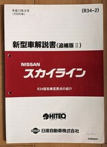 スカイライン　(R34型)　整備要領書(本編)+配線図集(本編)+新型車解説書(3冊)　計5冊セット　SKYLINE　古本・即決・送料無料管理№ 5506_画像8