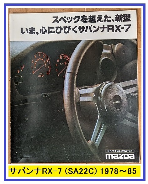 サバンナRX-7 (SA22C) 車体カタログ 初代 RX-7 1978-1985年 SAVANNA RX-7 古本・即決・送料無料 管理№ 40298j