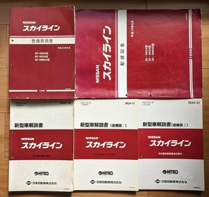 スカイライン　(R34型)　整備要領書(本編)+配線図集(本編)+新型車解説書(3冊)　計5冊セット　SKYLINE　古本・即決・送料無料管理№ 5506