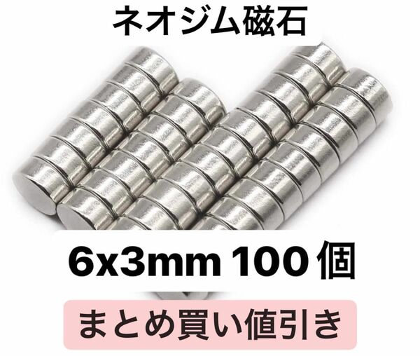 ネオジム磁石　6x3mm 100個