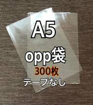 OPP袋 A5 テープなし　日本製 300枚　国産　透明袋　透明封筒_画像1