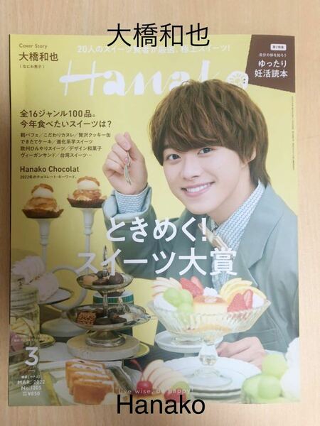 (851) マガジンハウス　雑誌　Hanako ハナコ　2022年3月号　ときめく！スイーツ大賞　表紙　大橋和也