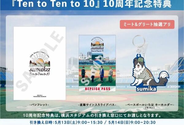 sumika 「Ten to Ten to 10」 10周年記念特典3点セット